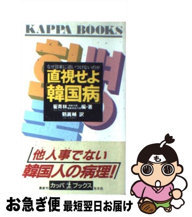 【中古】 直視せよ「韓国病」 なぜ日本に追いつけないのか / 崔 青林, 鶴 真輔 / 光文社 [新書]【ネコポス発送】