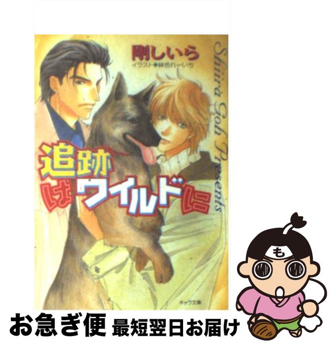 【中古】 追跡はワイルドに / 剛 しいら, 緋色 れーいち / 徳間書店 [文庫]【ネコポス発送】