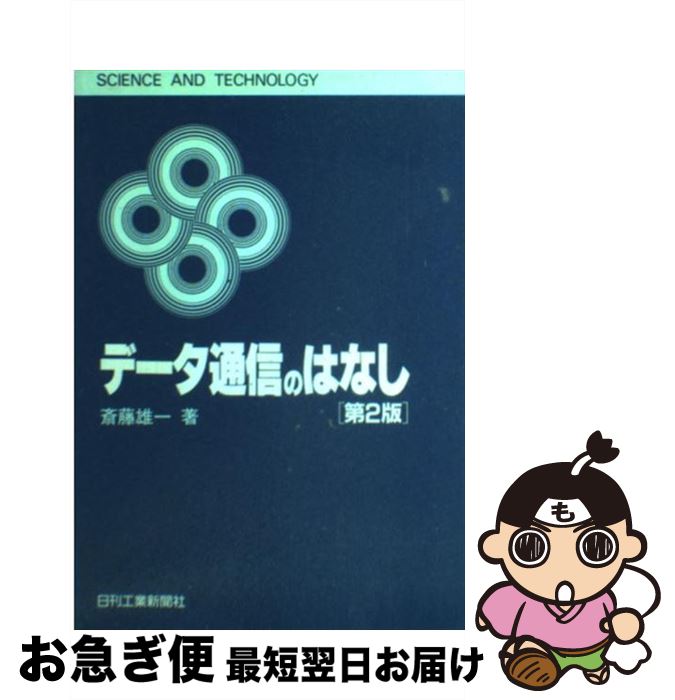【中古】 データ通信のはなし 第2版 / 斎藤 雄一 / 日刊工業新聞社 [単行本]【ネコポス発送】