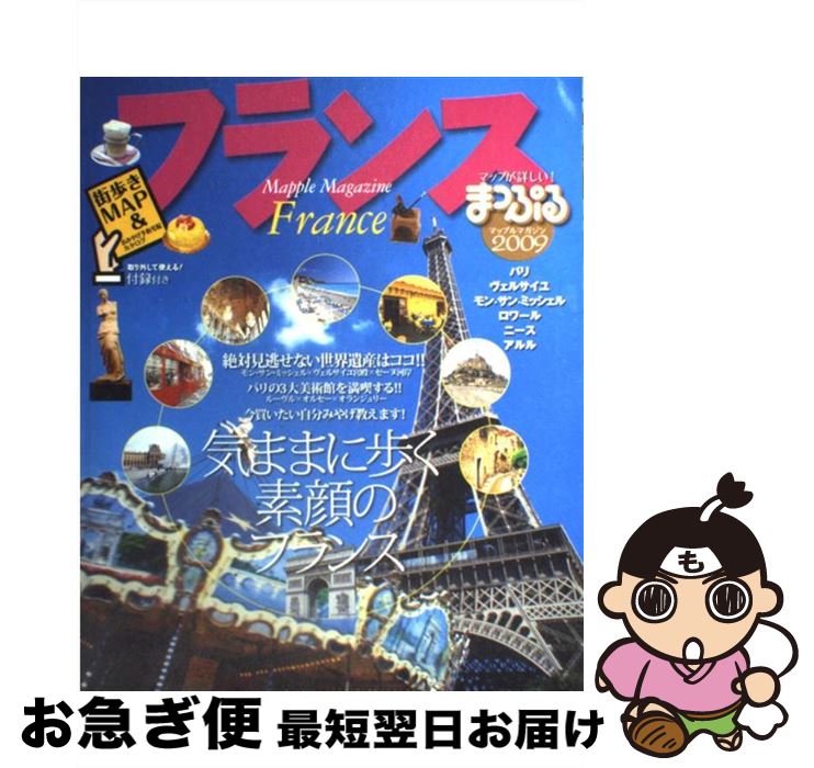 【中古】 フランス 2009 / 昭文社 / 昭文社 [ムック]【ネコポス発送】