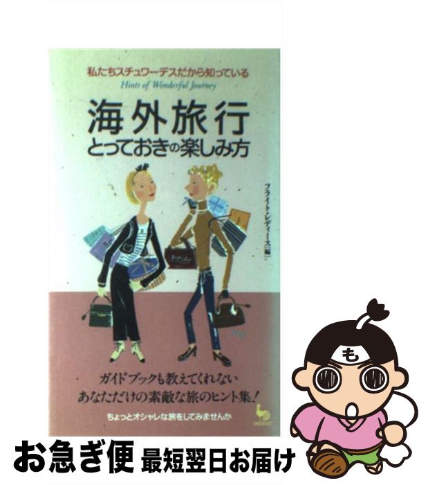 楽天もったいない本舗　お急ぎ便店【中古】 海外旅行とっておきの楽しみ方 私たちスチュワーデスだから知っている / フライト レディース / 雄鶏社 [新書]【ネコポス発送】