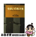 【中古】 住まいの処方箋 「住」は人が主（あるじ）なのだ / 早川 和男 / ゆびさし [単行本]【ネコポス発送】