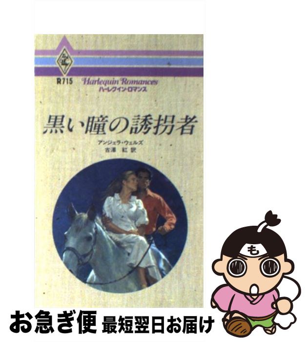【中古】 黒い瞳の誘拐者 / アンジェラ ウェルズ, 古沢 紅 / ハーパーコリンズ・ジャパン [新書]【ネコポス発送】