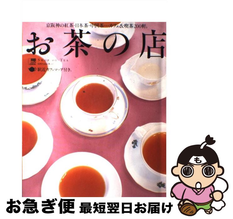 【中古】 京阪神お茶の店 京阪神の紅茶・日本茶・中国茶…カフェ＆喫茶200軒 / 京阪神エルマガジン社 / 京阪神エルマガジン社 [ムック]【ネコポス発送】