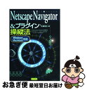 【中古】 Netscape　Navigator　＆プラグイン操縦法 Windows・Macintosh対応 / 佐藤 信正 / ナツメ社 [単行本]【ネコポス発送】