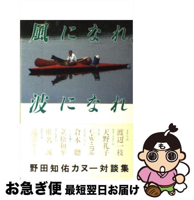 【中古】 風になれ、波になれ 野田