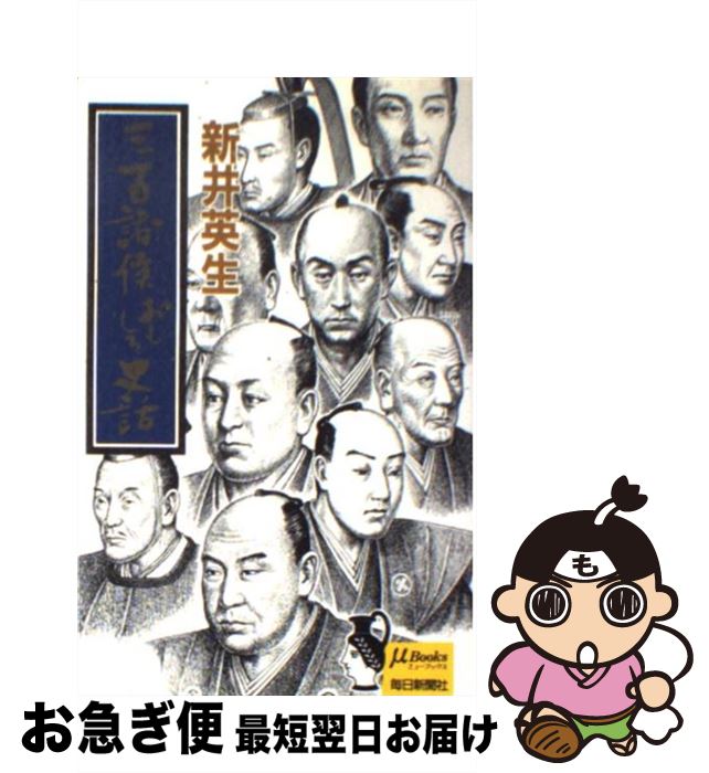 【中古】 三百諸侯おもしろ史話 / 新井 英生 / 毎日新聞出版 [新書]【ネコポス発送】