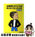 楽天もったいない本舗　お急ぎ便店【中古】 〈思春期〉のこころが見えなくなったとき 男の子編 / 思春期の子育てを考えるプロジェクト, 主婦の友社 / 主婦の友社 [単行本]【ネコポス発送】