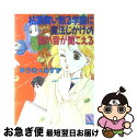 著者：ゆうき みすず, 河内 実加出版社：講談社サイズ：文庫ISBN-10：4061903640ISBN-13：9784061903647■こちらの商品もオススメです ● 一瞬の風になれ 第1部 / 佐藤 多佳子 / 講談社 [単行本] ● 一瞬の風になれ 第3部 / 佐藤 多佳子 / 講談社 [単行本] ● 一瞬の風になれ 第2部 / 佐藤 多佳子 / 講談社 [単行本] ● 緑のステージから聖母（マドンナ）とゴジラの絶叫が聞こえる / ゆうき みすず, 河内 実加 / 講談社 [文庫] ● 雪降る街角にビキニな王女のためいきが聞こえる / ゆうき みすず, 河内 実加 / 講談社 [文庫] ● ビジョナリー・ピープル / ジェリー・ポラス, スチュワート・エメリー, マーク・トンプソン, 宮本 喜一 / 英治出版 [単行本] ● 白銀のゲレンデに聖（セント）バレンタインの嘆きが聞こえる / ゆうき みすず, 河内 実加 / 講談社 [文庫] ● アクロポリスの神殿に冷し中華の子守唄（ララバイ）が聞こえる / ゆうき みすず, 河内 実加 / 講談社 [文庫] ● 金沢幽霊事件 / 風見 潤, かやま ゆみ / 講談社 [文庫] ● 旦那様といとおし暮らし / 待緒イサミ / オークラ出版 [コミック] ● 印伝さんと縁結び 1 / 小糸さよ / 宙出版 [コミック] ● 印伝さんと縁結び 4 / 小糸さよ / 宙出版 [コミック] ● 王子様は捨て猫になつかれたい / 井伊 イチノ / 幻冬舎コミックス [コミック] ● 高嶺の蘭さん 8 / 講談社 [コミック] ● 十二支色恋草子～蜜月の章～ 2 / 待緒 イサミ / 新書館 [コミック] ■通常24時間以内に出荷可能です。■ネコポスで送料は1～3点で298円、4点で328円。5点以上で600円からとなります。※2,500円以上の購入で送料無料。※多数ご購入頂いた場合は、宅配便での発送になる場合があります。■ただいま、オリジナルカレンダーをプレゼントしております。■送料無料の「もったいない本舗本店」もご利用ください。メール便送料無料です。■まとめ買いの方は「もったいない本舗　おまとめ店」がお買い得です。■中古品ではございますが、良好なコンディションです。決済はクレジットカード等、各種決済方法がご利用可能です。■万が一品質に不備が有った場合は、返金対応。■クリーニング済み。■商品画像に「帯」が付いているものがありますが、中古品のため、実際の商品には付いていない場合がございます。■商品状態の表記につきまして・非常に良い：　　使用されてはいますが、　　非常にきれいな状態です。　　書き込みや線引きはありません。・良い：　　比較的綺麗な状態の商品です。　　ページやカバーに欠品はありません。　　文章を読むのに支障はありません。・可：　　文章が問題なく読める状態の商品です。　　マーカーやペンで書込があることがあります。　　商品の痛みがある場合があります。