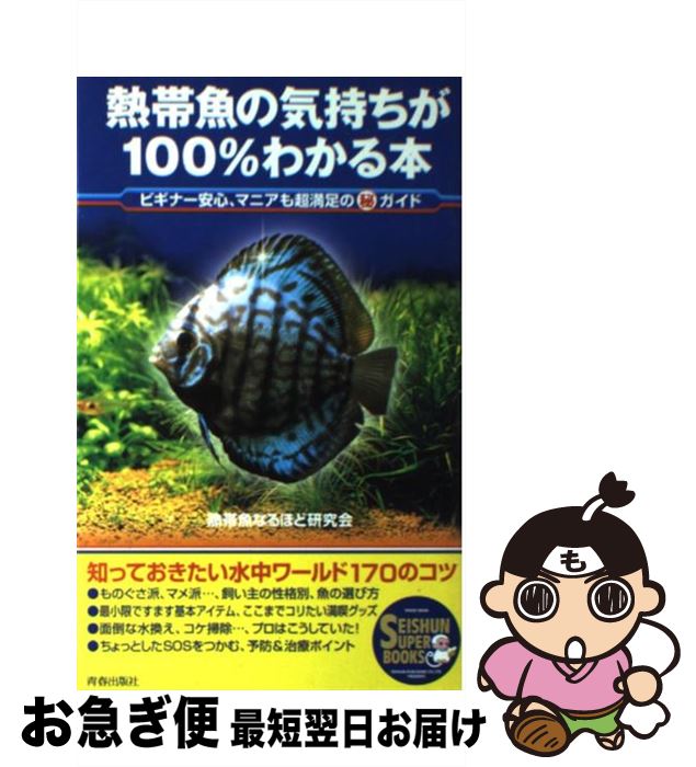 【中古】 熱帯魚の気持ちが100％わかる本 ビギナー安心、マニアも超満足の○秘ガイド / 熱帯魚なる ...