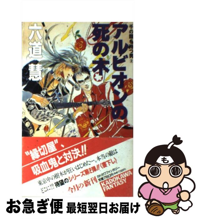 【中古】 アルビオンの死の木 千の