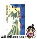 【中古】 胡蝶蘭殺人事件 / 山村 美紗 / 新潮社 [単行本]【ネコポス発送】