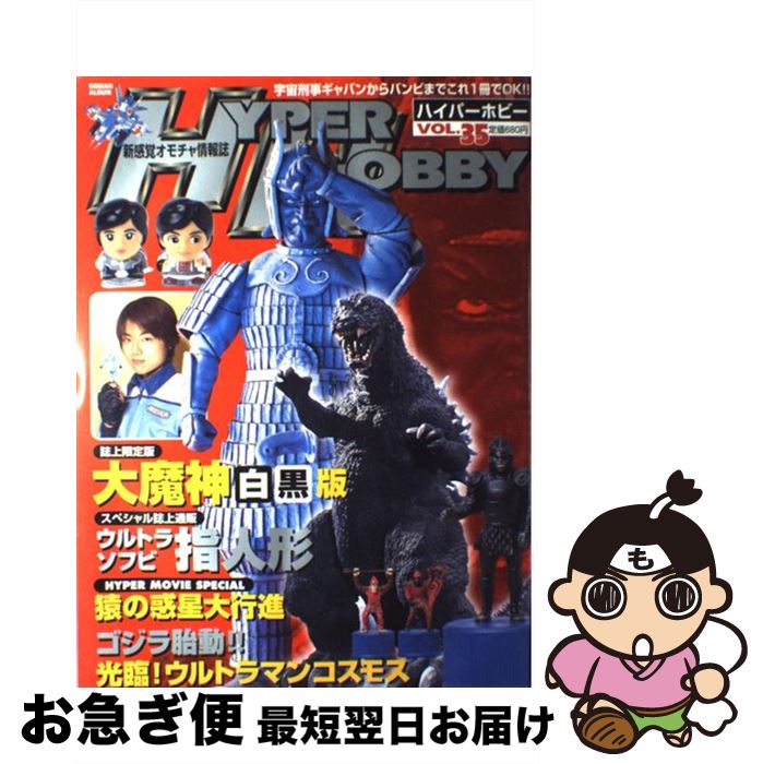 楽天もったいない本舗　お急ぎ便店【中古】 Hyper　hobby 新感覚オモチャ情報誌 vol．35 / 徳間書店 / 徳間書店 [ムック]【ネコポス発送】