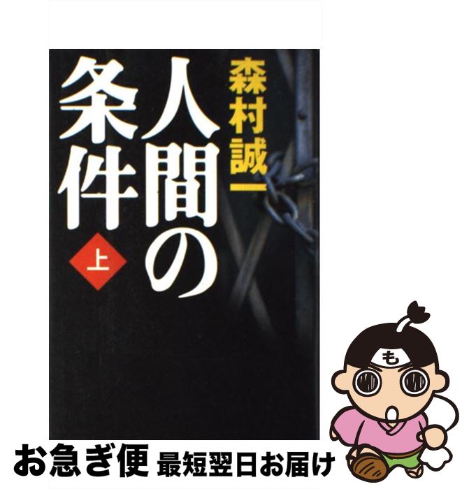 【中古】 人間の条件 上 / 森村 誠一 / 幻冬舎 [単行本]【ネコポス発送】