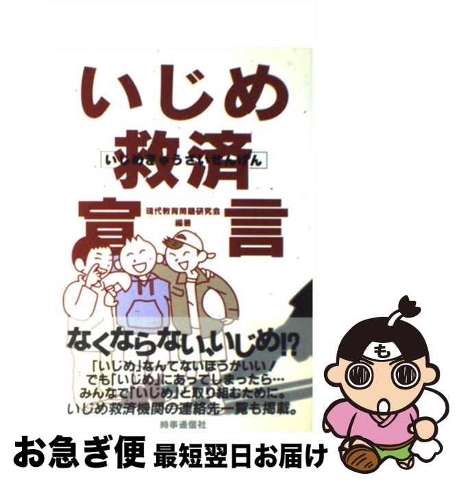 【中古】 いじめ救済宣言 / 現代教育問題研究会 / 時事通信社 [単行本]【ネコポス発送】