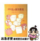 【中古】 私の漢字教室 わるいカンジ・いいカンジ 新版 / 石丸 久 / 学芸図書 [単行本]【ネコポス発送】