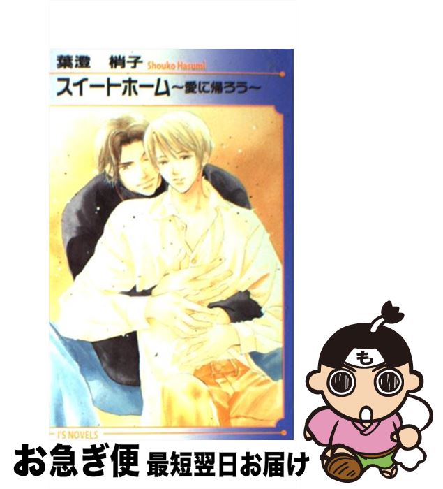 【中古】 スイートホーム 愛に帰ろう / 葉澄 梢子, 佐々 成美 / オークラ出版 [新書]【ネコポス発送】