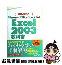【中古】 Excel 2003教科書 合格のためのMicrosoft Office Sp / 斉藤 由美子, ジャムハウス / ローカス 単行本 【ネコポス発送】