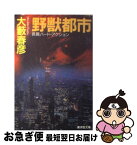 【中古】 野獣都市 長篇ハード・アクション / 大薮 春彦 / 廣済堂出版 [文庫]【ネコポス発送】