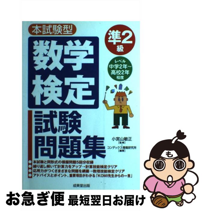 【中古】 数学検定準2級試験問題集 本試験型 / コンデックス情報研究所 / 成美堂出版 単行本 【ネコポス発送】