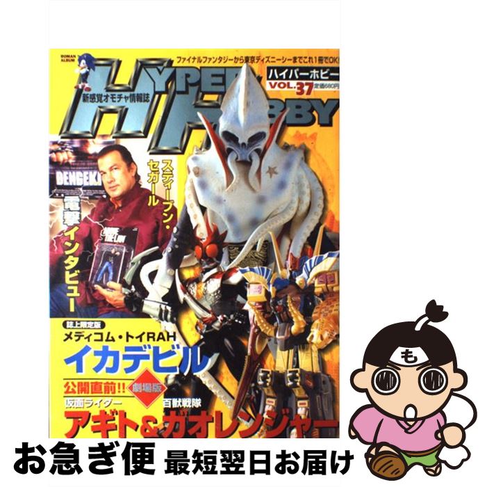 楽天もったいない本舗　お急ぎ便店【中古】 Hyper　hobby 新感覚オモチャ情報誌 vol．37 / 徳間書店 / 徳間書店 [ムック]【ネコポス発送】