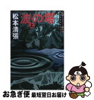 【中古】 波の塔 上 新装版 / 松本 清張 / 文藝春秋 [文庫]【ネコポス発送】