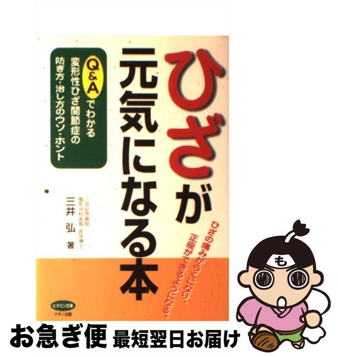 【中古】 ひざが元気になる本 Q＆Aでわかる変形性ひざ関節症の防ぎ方・治し方のウ / 三井　弘 / マキノ出版 [単行本]【ネコポス発送】