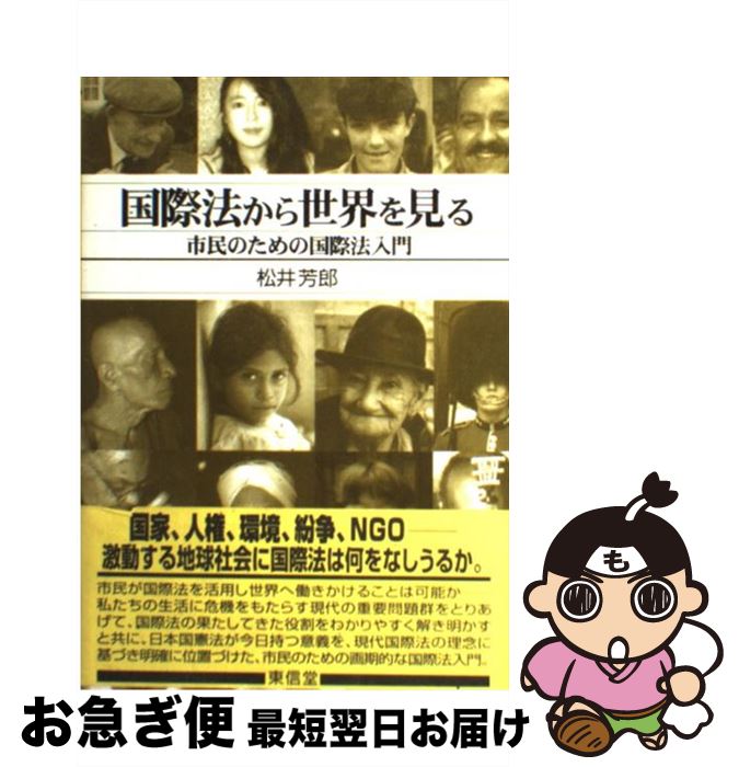 【中古】 国際法から世界を見る 市民のための国際法入門 / 松井 芳郎 / 東信堂 [単行本]【ネコポス発送】