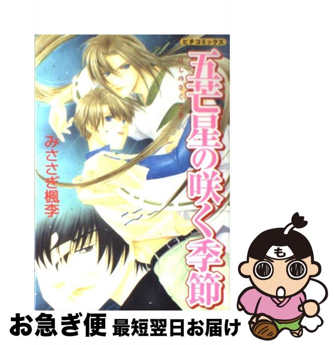 【中古】 五芒星の咲く季節 / みささぎ楓李 / 学研プラス [コミック]【ネコポス発送】