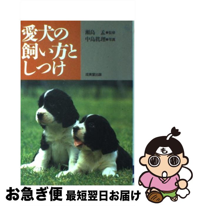 【中古】 愛犬の飼い方としつけ / 成美堂出版 / 成美堂出版 [単行本]【ネコポス発送】