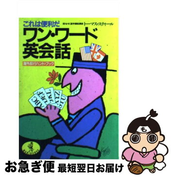 【中古】 ワン・ワード英会話 海外旅行ハンドブック / トーマス・スティール / ベストセラーズ [文庫]【ネコポス発送】