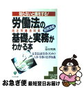 【中古】 労働法の基礎と実務がわかる本 従業員と経営者のための人事・労務の法律知識 / 栄枝 明典 / かんき出版 [単行本]【ネコポス発送】