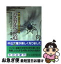 【中古】 パスカルへの道 / ASAHIネット / 中央公論新社 文庫 【ネコポス発送】