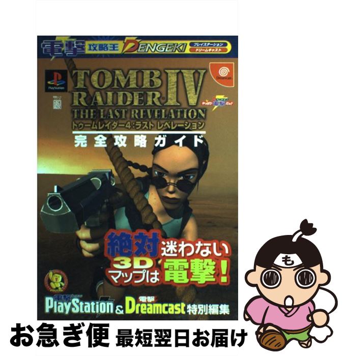 【中古】 トゥームレイダー4：ラストレベレーション完全攻略ガイド プレイステーション ドリームキャスト / 電撃プレイステーション / メディアワークス ムック 【ネコポス発送】