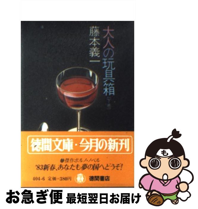 【中古】 大人の玩具箱　下巻 / 藤本 義一 / 徳間書店 [文庫]【ネコポス発送】