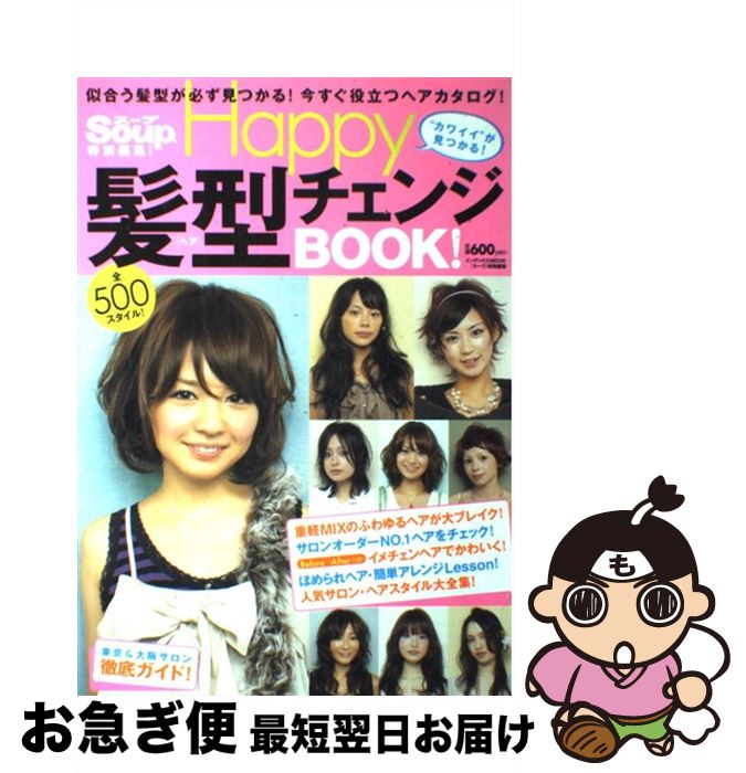 【中古】 Happy髪型チェンジbook 全500スタイル！ / ジェイ・インターナショナル / ジェイ・インターナ..