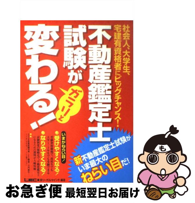 【中古】 不動産鑑定士試験がガラリと変わる！ いまがねらい目！ / 東京リーガルマインドLEC総合研究所不動 / 東京リーガルマインド [単行本]【ネコポス発送】