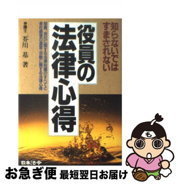 【中古】 知らないではすまされない役員の法律心得 3訂版 / 芥川 基 / 日本法令 [単行本]【ネコポス発送】