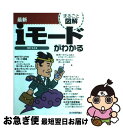 【中古】 最新iモードがわかる / 柿井 弘 / 技術評論社 [単行本]【ネコポス発送】