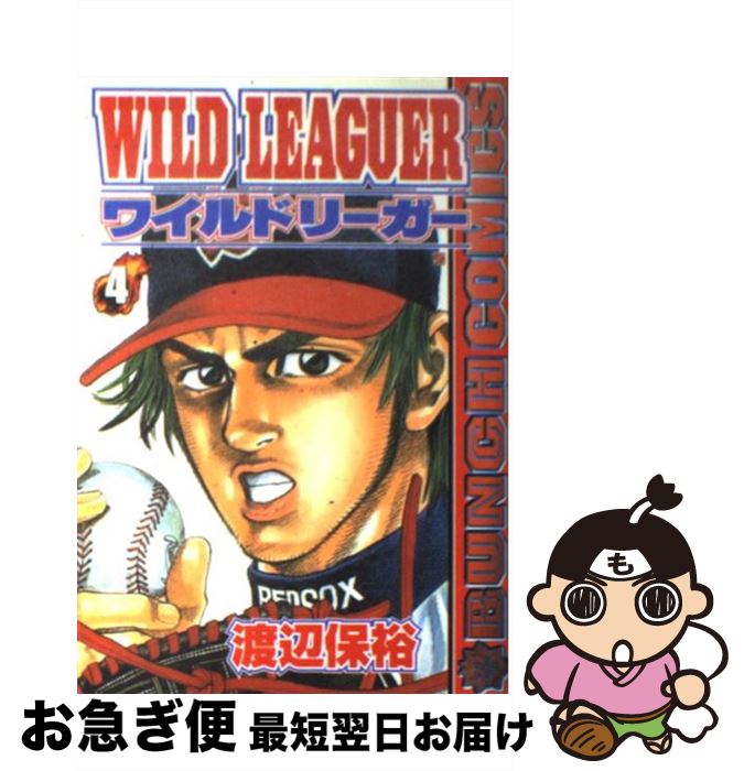 【中古】 ワイルドリーガー 4 / 渡辺 保裕 / 新潮社 [コミック]【ネコポス発送】