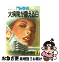 著者：門田 泰明出版社：光文社サイズ：文庫ISBN-10：4334702937ISBN-13：9784334702939■こちらの商品もオススメです ● 無印親子物語 / 群　ようこ / KADOKAWA [文庫] ● 白い野望 / 門田 泰明 / 徳間書店 [文庫] ● 白い密室 / 門田 泰明 / 光文社 [文庫] ● 首領たちの欲望 傑作ハードロマン / 門田 泰明 / 光文社 [文庫] ● 応戦 たった一人の勲章／文庫書下ろし＆オリジナル 1 / 門田泰明 / 光文社 [文庫] ● 白い復讐 / 門田 泰明 / 集英社 [文庫] ● 空白の診断書（カルテ） / 門田 泰明 / 徳間書店 [文庫] ● ガン新薬戦争 長編企業サスペンス / 門田 泰明 / 光文社 [文庫] ● 白い謀殺 / 門田 泰明 / 徳間書店 [文庫] ● 授戒 恐怖サスペンス小説 / 門田 泰明 / 光文社 [文庫] ● 影の軍団 長編超時空バイオレンス小説 / 門田 泰明 / 光文社 [文庫] ● 狂瀾のメス / 門田 泰明 / 講談社 [文庫] ● まんが百人一首なんでも事典 / 堀江 卓 / 金の星社 [単行本] ● 愛憎のメス / 門田 泰明 / 講談社 [文庫] ● 癌病棟のメス / 門田 泰明 / 光文社 [文庫] ■通常24時間以内に出荷可能です。■ネコポスで送料は1～3点で298円、4点で328円。5点以上で600円からとなります。※2,500円以上の購入で送料無料。※多数ご購入頂いた場合は、宅配便での発送になる場合があります。■ただいま、オリジナルカレンダーをプレゼントしております。■送料無料の「もったいない本舗本店」もご利用ください。メール便送料無料です。■まとめ買いの方は「もったいない本舗　おまとめ店」がお買い得です。■中古品ではございますが、良好なコンディションです。決済はクレジットカード等、各種決済方法がご利用可能です。■万が一品質に不備が有った場合は、返金対応。■クリーニング済み。■商品画像に「帯」が付いているものがありますが、中古品のため、実際の商品には付いていない場合がございます。■商品状態の表記につきまして・非常に良い：　　使用されてはいますが、　　非常にきれいな状態です。　　書き込みや線引きはありません。・良い：　　比較的綺麗な状態の商品です。　　ページやカバーに欠品はありません。　　文章を読むのに支障はありません。・可：　　文章が問題なく読める状態の商品です。　　マーカーやペンで書込があることがあります。　　商品の痛みがある場合があります。