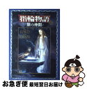 【中古】 指輪物語 2 新版 / J.R.R. トールキン, J.R.R. Tolkien, 瀬田 貞二, 田中 明子 / 評論社 [単行本]【ネコポス発送】