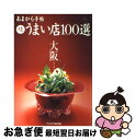 【中古】 大阪うまい店100選 続 / クリエテ関西 / クリエテ関西 [ムック]【ネコポス発送】