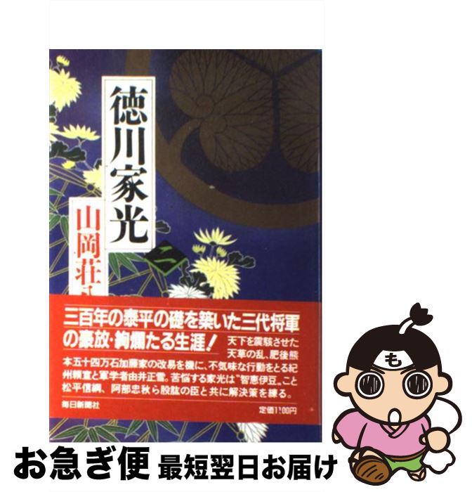 【中古】 徳川家光 2 / 山岡 荘八 / 毎日新聞出版 [単行本]【ネコポス発送】
