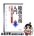 著者：小嶋 廣喜出版社：中央経済グループパブリッシングサイズ：単行本ISBN-10：4502529745ISBN-13：9784502529740■通常24時間以内に出荷可能です。■ネコポスで送料は1～3点で298円、4点で328円。5点以上で600円からとなります。※2,500円以上の購入で送料無料。※多数ご購入頂いた場合は、宅配便での発送になる場合があります。■ただいま、オリジナルカレンダーをプレゼントしております。■送料無料の「もったいない本舗本店」もご利用ください。メール便送料無料です。■まとめ買いの方は「もったいない本舗　おまとめ店」がお買い得です。■中古品ではございますが、良好なコンディションです。決済はクレジットカード等、各種決済方法がご利用可能です。■万が一品質に不備が有った場合は、返金対応。■クリーニング済み。■商品画像に「帯」が付いているものがありますが、中古品のため、実際の商品には付いていない場合がございます。■商品状態の表記につきまして・非常に良い：　　使用されてはいますが、　　非常にきれいな状態です。　　書き込みや線引きはありません。・良い：　　比較的綺麗な状態の商品です。　　ページやカバーに欠品はありません。　　文章を読むのに支障はありません。・可：　　文章が問題なく読める状態の商品です。　　マーカーやペンで書込があることがあります。　　商品の痛みがある場合があります。