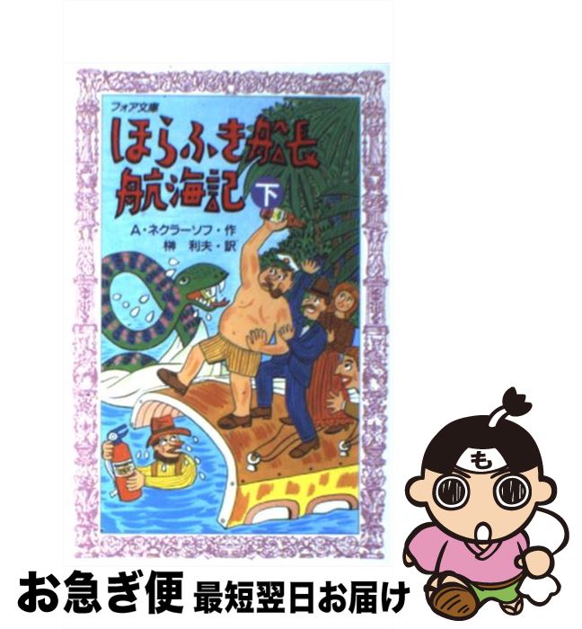 【中古】 ほらふき船長航海記 下 / A.ネクラーソフ, K.ラショーワ, 榊 利夫 / 理論社 [ペーパーバック]【ネコポス発送】