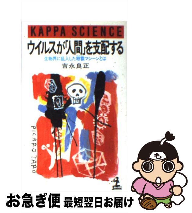 【中古】 ウイルスが「人間」を支配する 生物界に乱入した殺戮マシーンとは / 吉永 良正 / 光文社 [新書]【ネコポス発送】