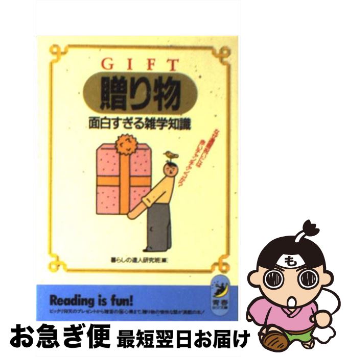 【中古】 贈り物面白すぎる雑学知識 なぜ還暦祝いには赤いチャンチャンコか？ / 暮らしの達人研究班 / 青春出版社 [文庫]【ネコポス発送】