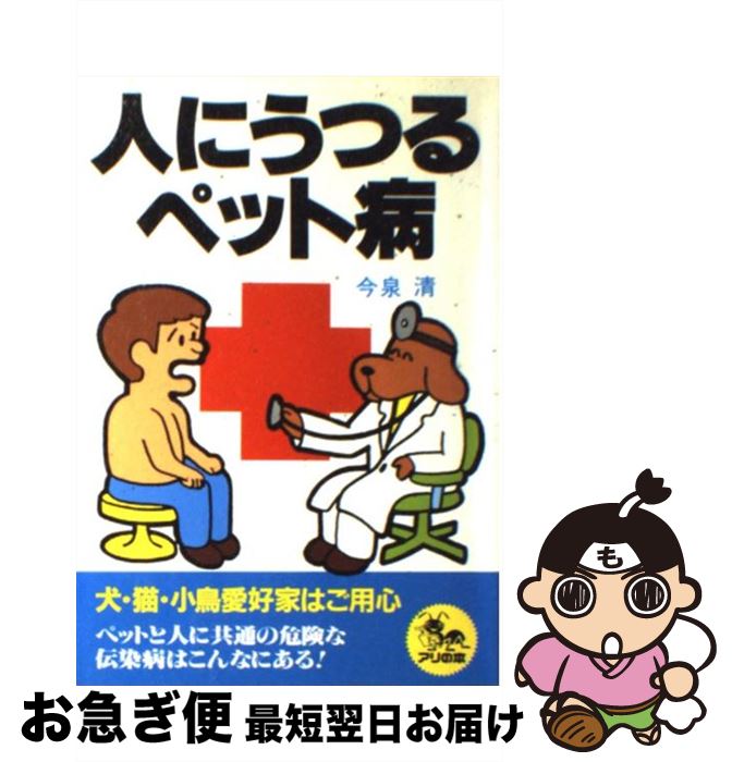 【中古】 人にうつるペット病 / 今泉 清 / 自然の友社 [ペーパーバック]【ネコポス発送】