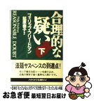 【中古】 合理的な疑い 下 / フィリップ フリードマン, Philip Friedman, 延原 泰子 / 早川書房 [文庫]【ネコポス発送】